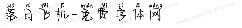 落日飞机字体转换