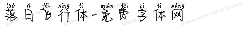 落日飞行体字体转换