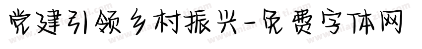 党建引领乡村振兴字体转换
