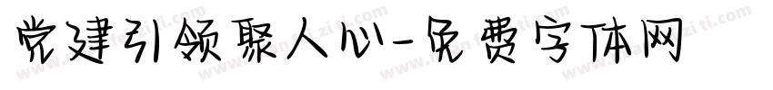 党建引领聚人心字体转换