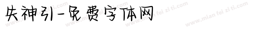 失神引字体转换
