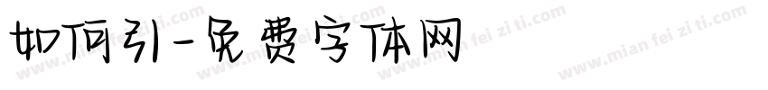 如何引字体转换