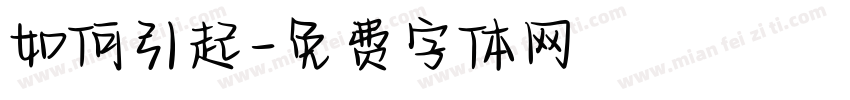 如何引起字体转换