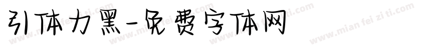 引体力黑字体转换