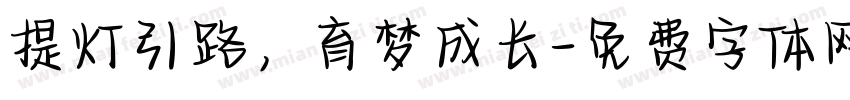 提灯引路，育梦成长字体转换
