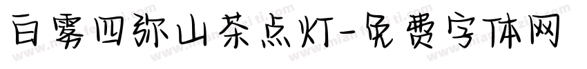 白雾四弥山茶点灯字体转换