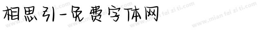 相思引字体转换