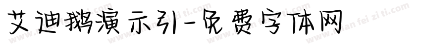 艾迪鹅演示引字体转换