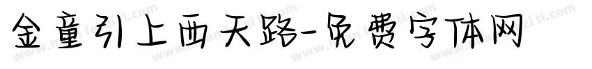 金童引上西天路字体转换