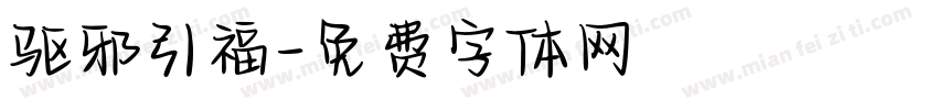 驱邪引福字体转换