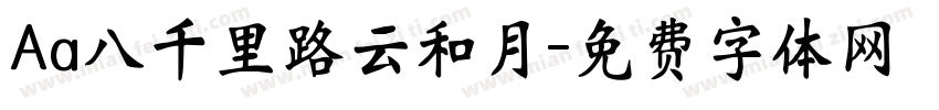 Aa八千里路云和月字体转换