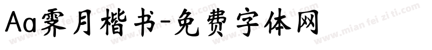 Aa霁月楷书字体转换