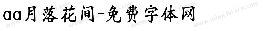 aa月落花间字体转换