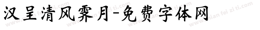 汉呈清风霁月字体转换