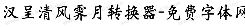 汉呈清风霁月转换器字体转换