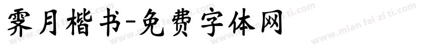 霁月楷书字体转换