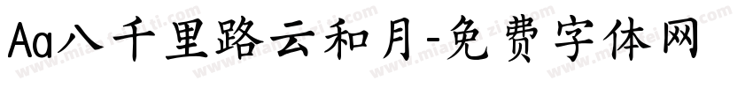 Aa八千里路云和月字体转换