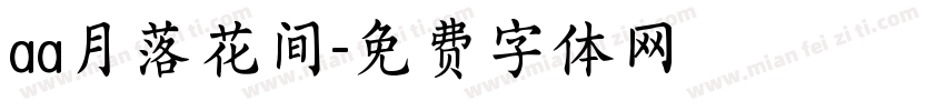 aa月落花间字体转换