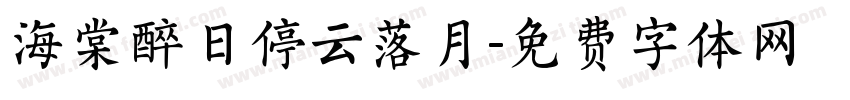 海棠醉日停云落月字体转换