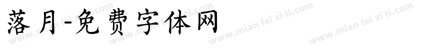 落月字体转换