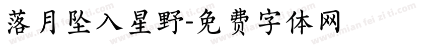 落月坠入星野字体转换
