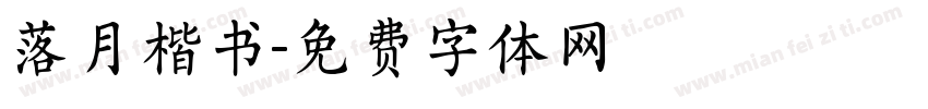 落月楷书字体转换