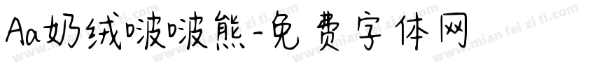 Aa奶绒啵啵熊字体转换