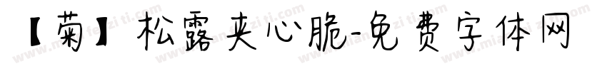 【菊】松露夹心脆字体转换
