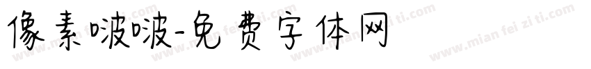 像素啵啵字体转换