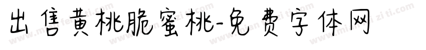 出售黄桃脆蜜桃字体转换