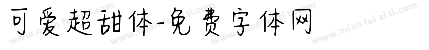 可爱超甜体字体转换