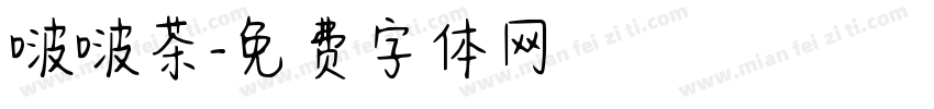 啵啵茶字体转换