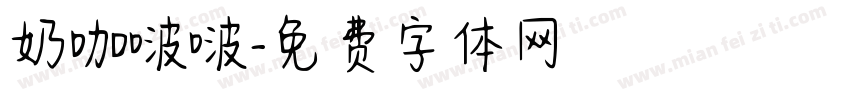 奶咖啵啵字体转换