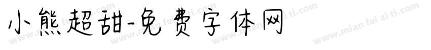 小熊超甜字体转换