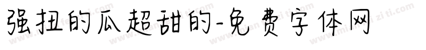 强扭的瓜超甜的字体转换