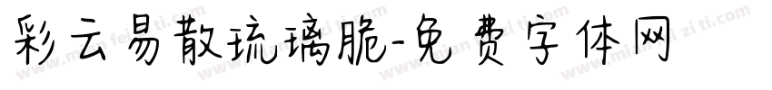 彩云易散琉璃脆字体转换