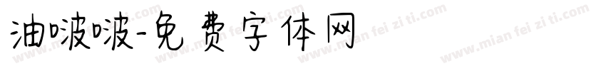油啵啵字体转换