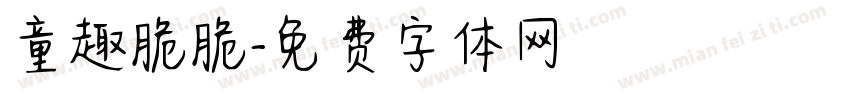 童趣脆脆字体转换