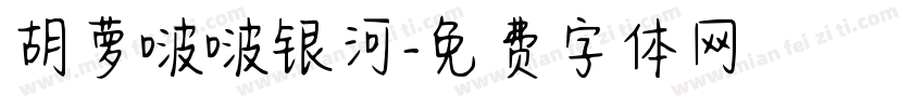 胡萝啵啵银河字体转换