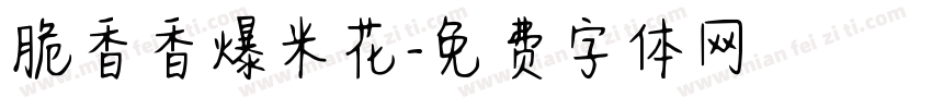 脆香香爆米花字体转换