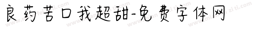 良药苦口我超甜字体转换