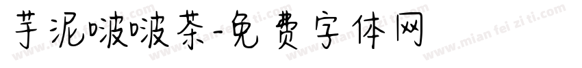 芋泥啵啵茶字体转换