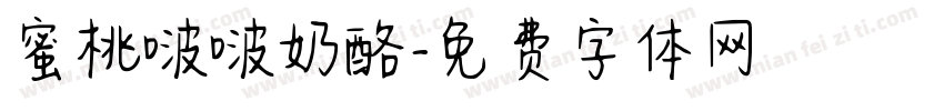 蜜桃啵啵奶酪字体转换