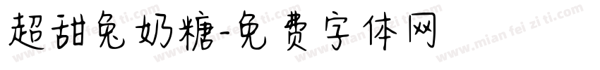 超甜兔奶糖字体转换