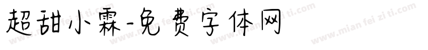 超甜小霖字体转换