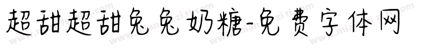 超甜超甜兔兔奶糖字体转换
