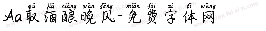 Aa取酒酿晚风字体转换