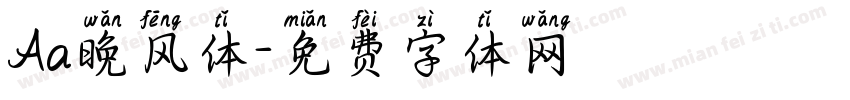 Aa晚风体字体转换