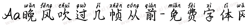Aa晚风吹过几帧从前字体转换