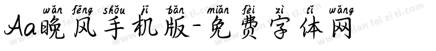 Aa晚风手机版字体转换